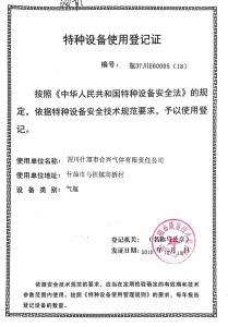 特種設(shè)備使用登記證